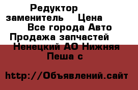  Редуктор 51:13 (заменитель) › Цена ­ 96 000 - Все города Авто » Продажа запчастей   . Ненецкий АО,Нижняя Пеша с.